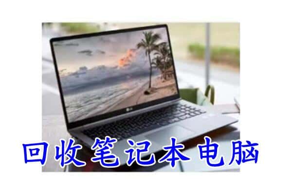 绵阳市回收电脑